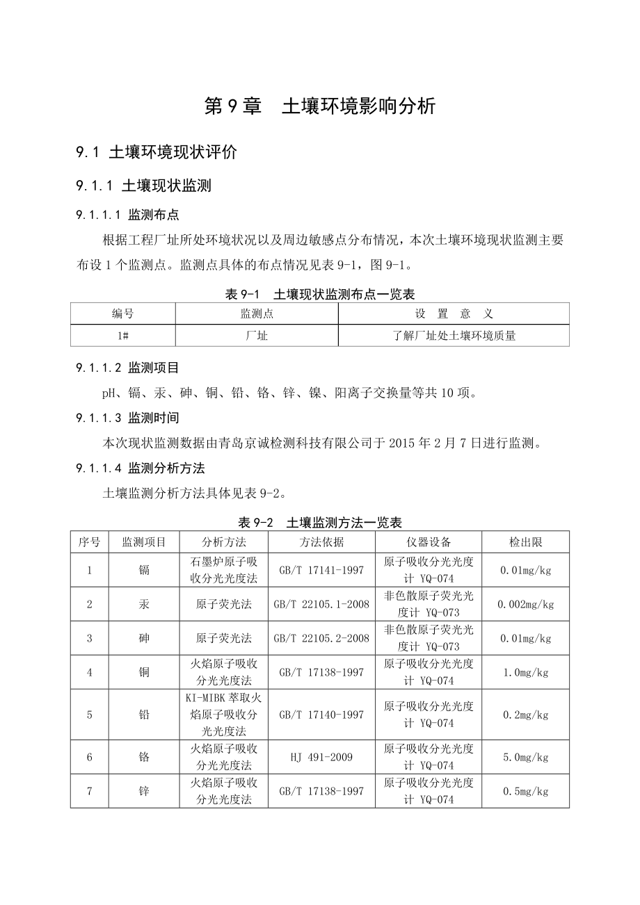 环境影响评价报告公示：第章乙基氯化物土壤环境影响分析环评报告.doc_第1页