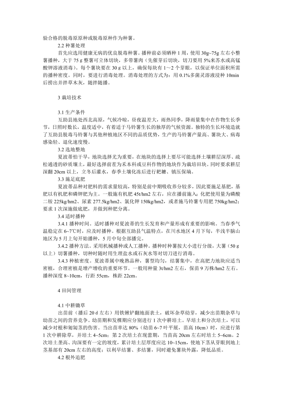 社会学论文马铃薯加工专用型品种夏波蒂高产栽培技术.doc_第2页