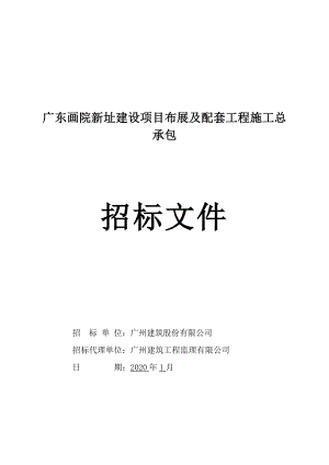 广东画院新址建设项目布展及配套工程施工总承包.docx