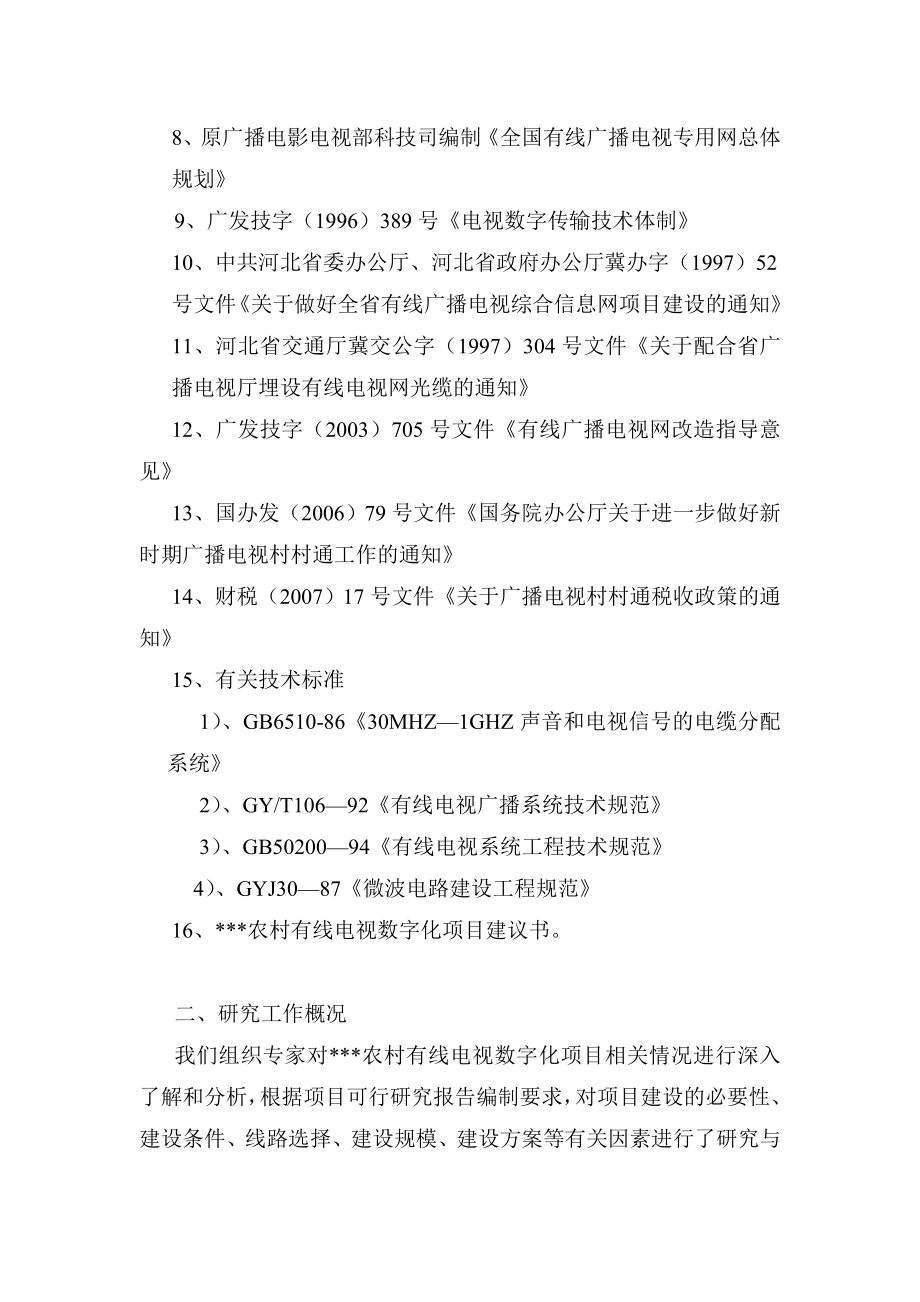 有线电视数字化项目可行性研究报告(正文).doc_第3页