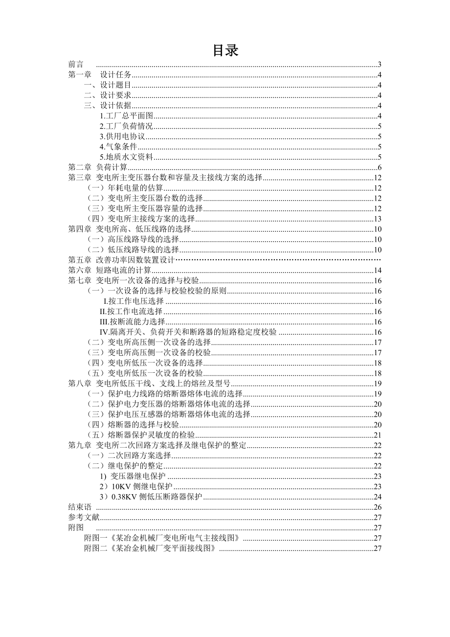 工厂供电课程设计 某冶金机械厂降压变电所的电气设计.doc_第2页