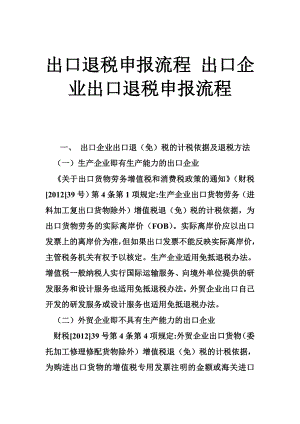 出口退税申报流程 出口企业出口退税申报流程.doc