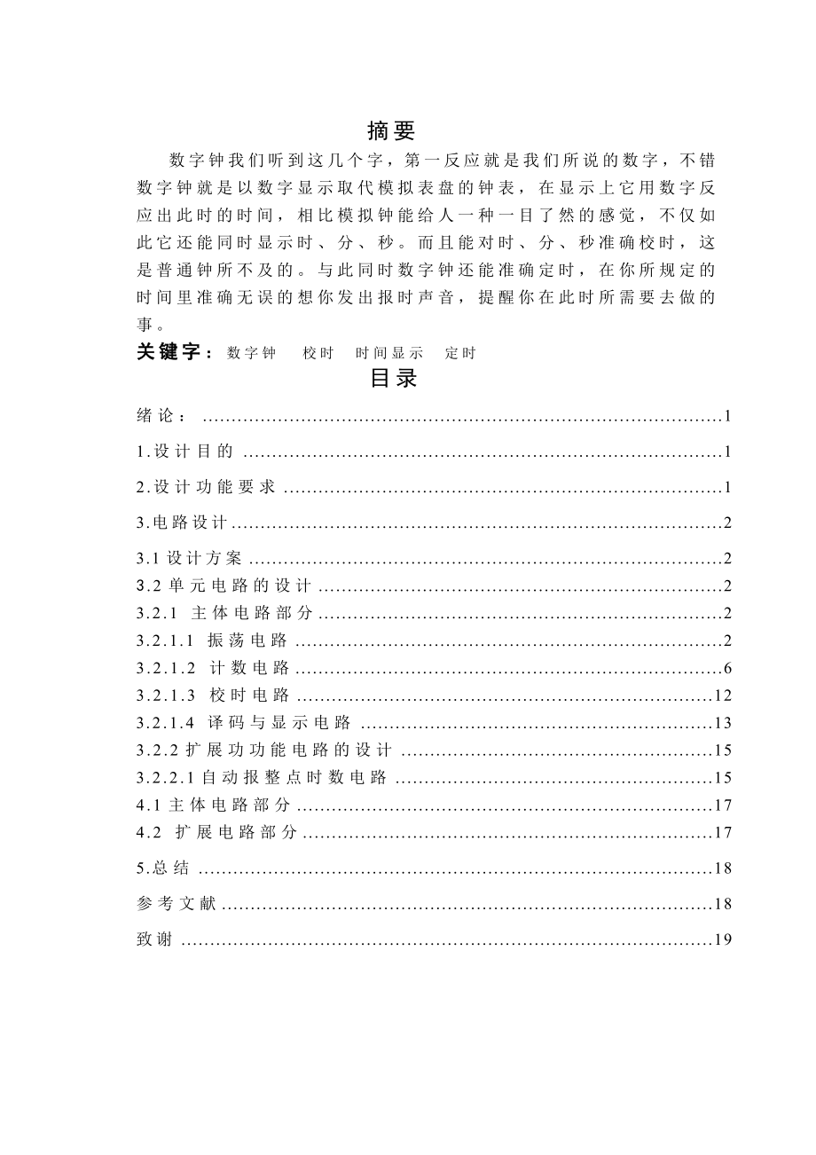 数字时钟毕业设计汇总.doc_第1页