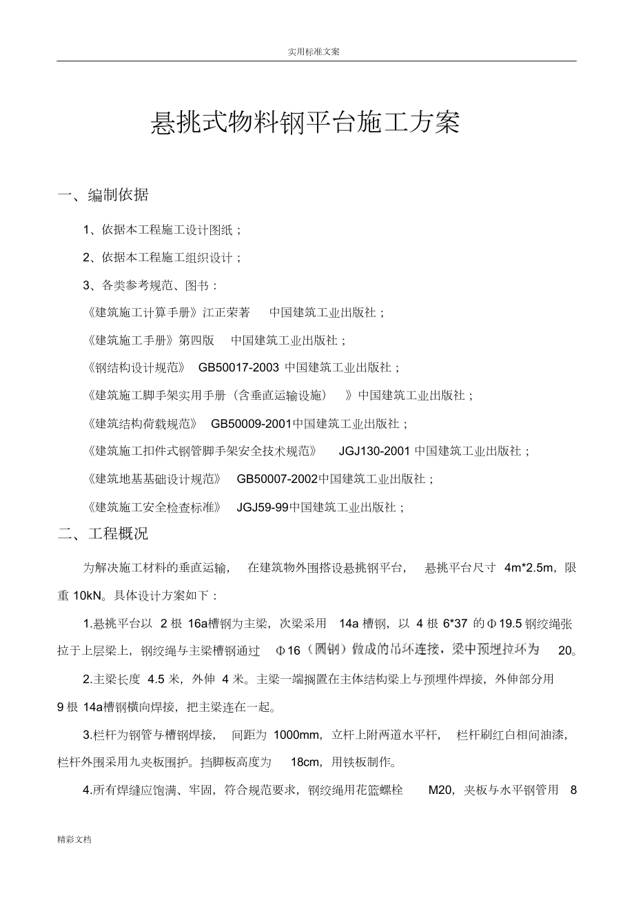 悬挑式钢平台施工方案设计.doc_第1页