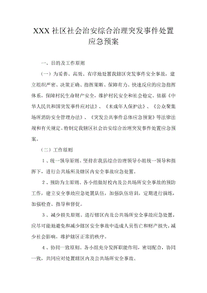 社区社会治安综合治理突发事件处置应急预案.doc