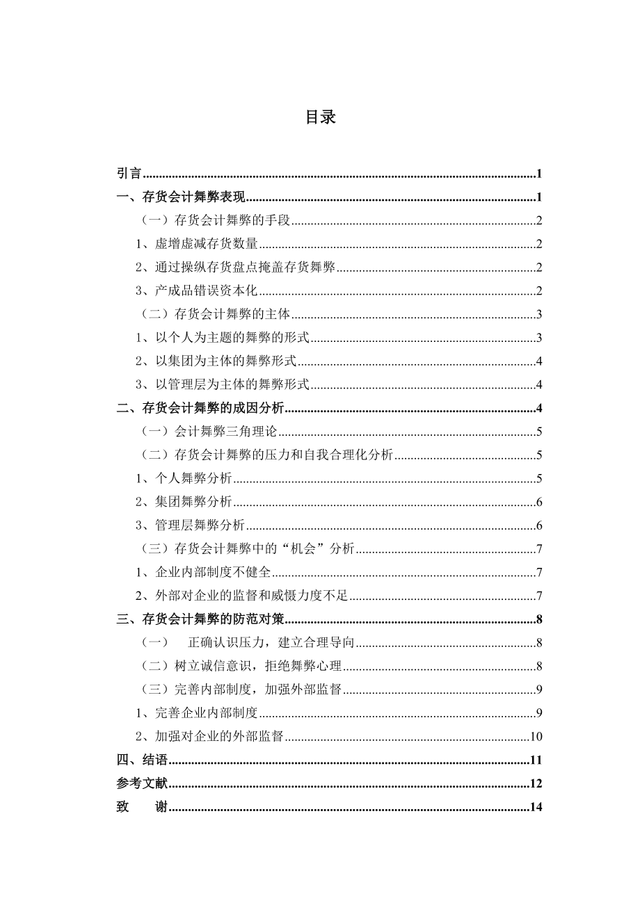 对存货会计舞弊的探讨本科会计学毕业论文.doc_第3页