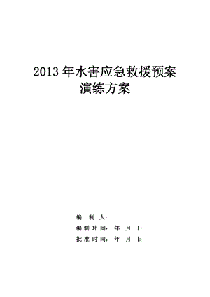 水害应急救援预案演练方案.doc