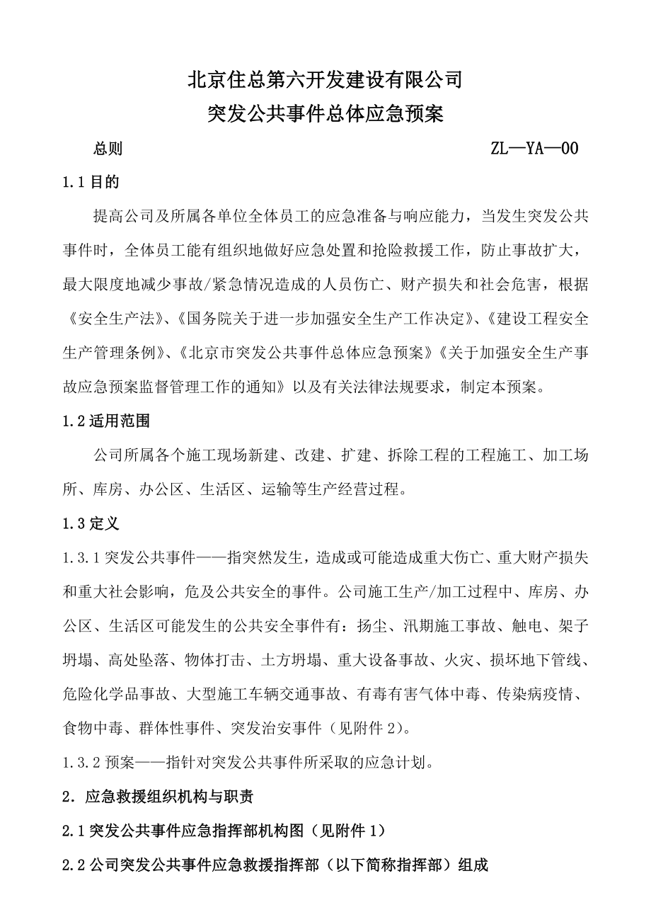 建设有限公司突发公共事件总体应急预案.doc_第1页