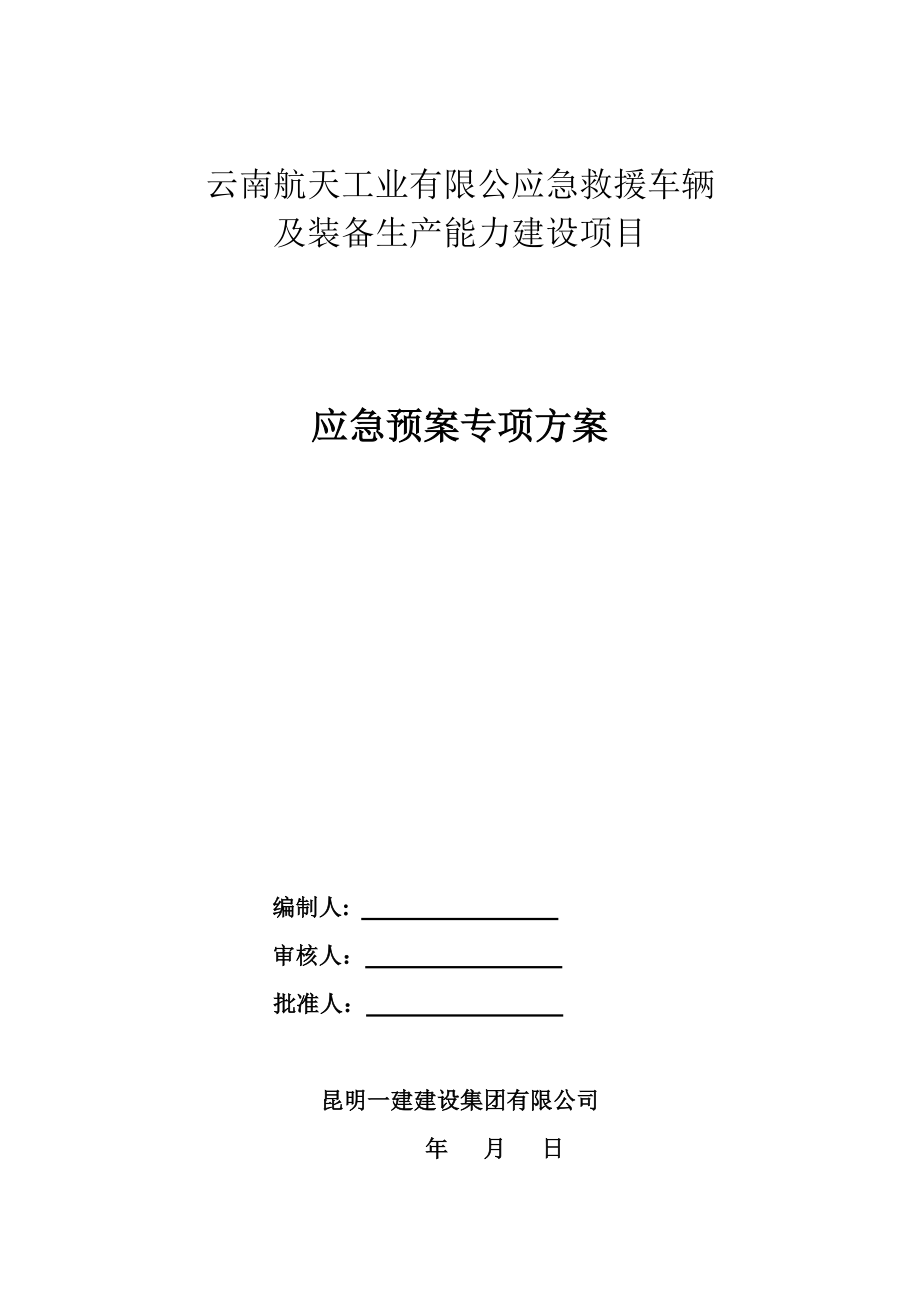 航天工业有限公应急救援车辆及装备生产能力建设项目应急预案专项方案.doc_第1页