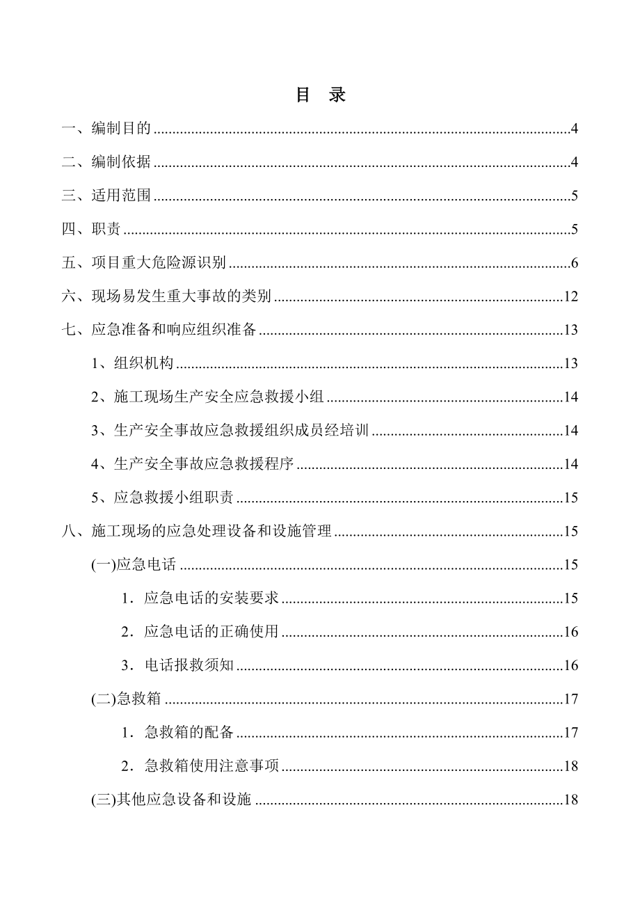 航天工业有限公应急救援车辆及装备生产能力建设项目应急预案专项方案.doc_第2页