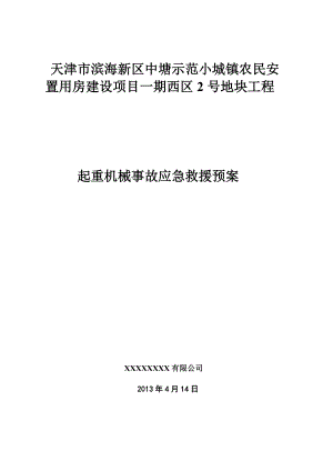 小城镇农民安置用房建设项目起重机械事故应急救援预案.doc