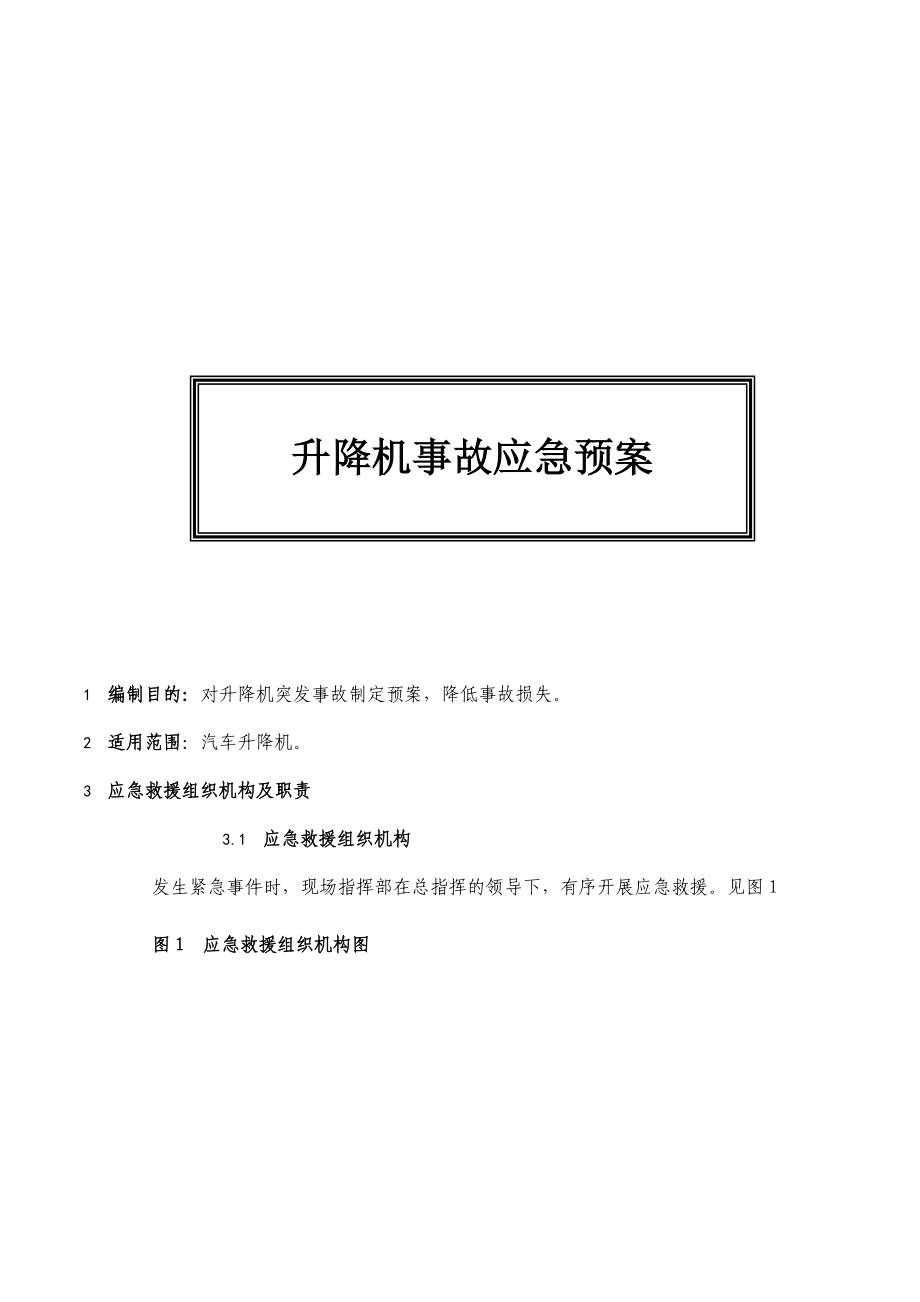 升降机事故应急预案.doc_第1页