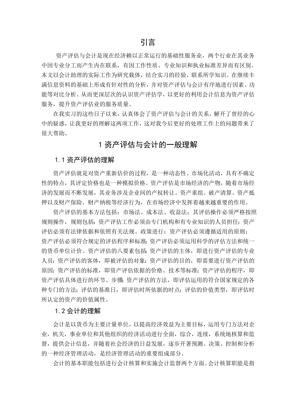 资产评估与会计的关系.doc_第3页