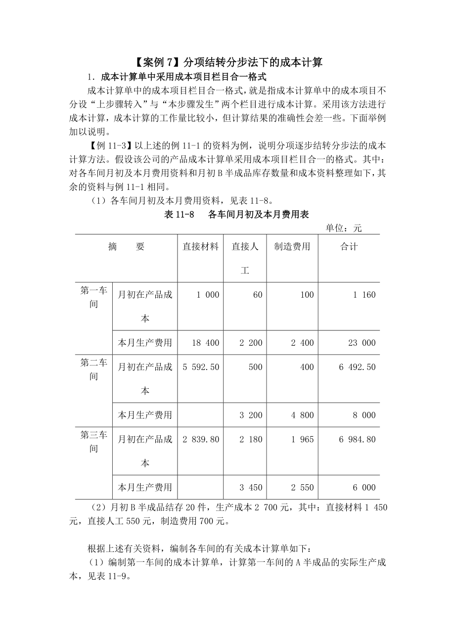 分项结转分步法下的成本计算（DOC 7页）.doc_第1页