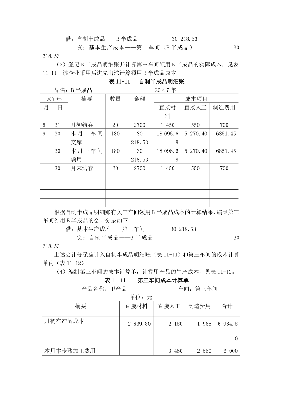 分项结转分步法下的成本计算（DOC 7页）.doc_第3页