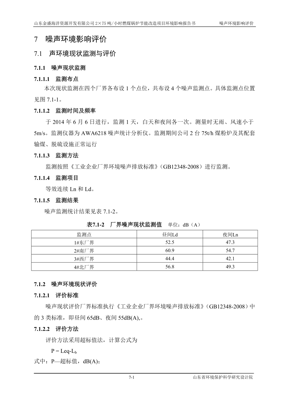 环境影响评价报告全本公示简介：07 声环境影响预测与评价wa.doc_第1页