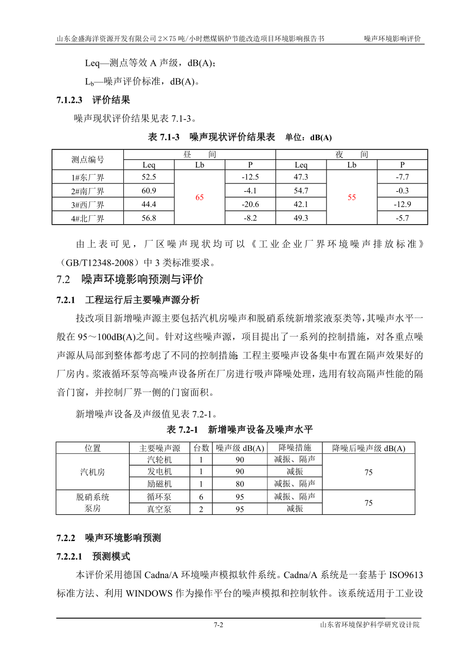 环境影响评价报告全本公示简介：07 声环境影响预测与评价wa.doc_第2页