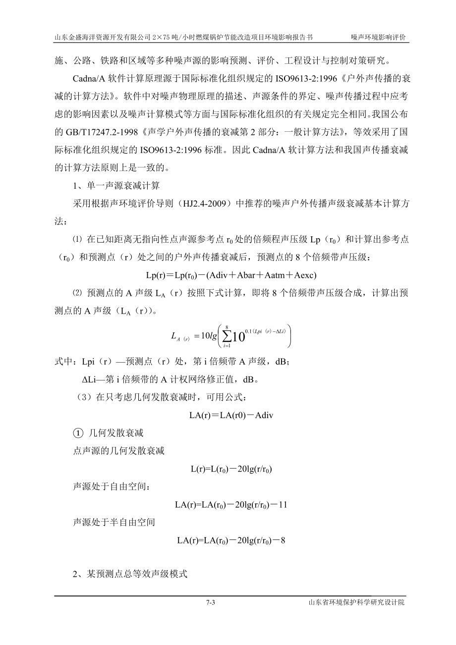 环境影响评价报告全本公示简介：07 声环境影响预测与评价wa.doc_第3页