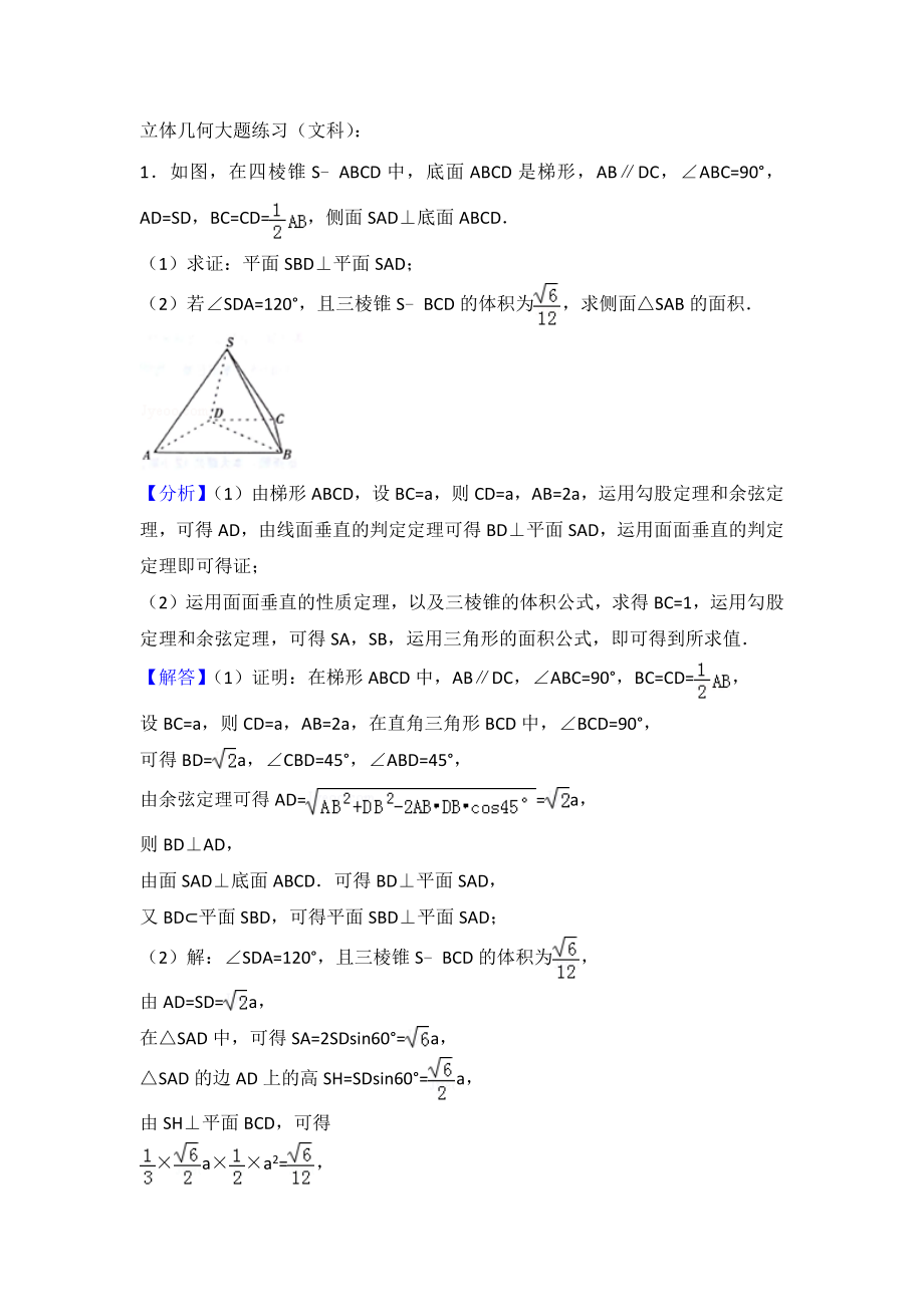 最新立体几何大题练习(文科).docx_第1页