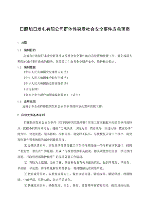 发电有限公司群体性突发社会安全事件应急预案.doc