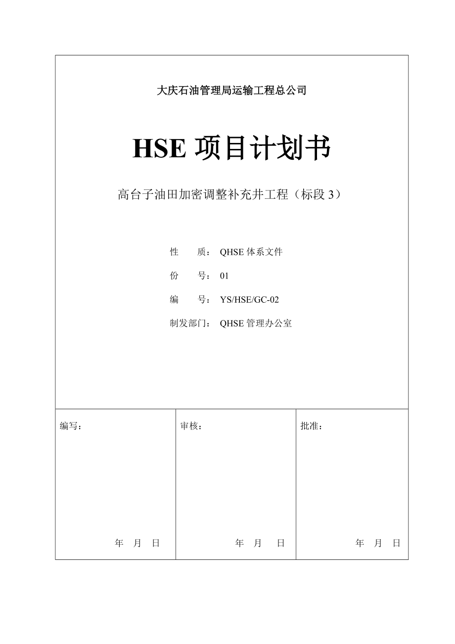 油田加密调整补充井工程HSE计划书.doc_第1页