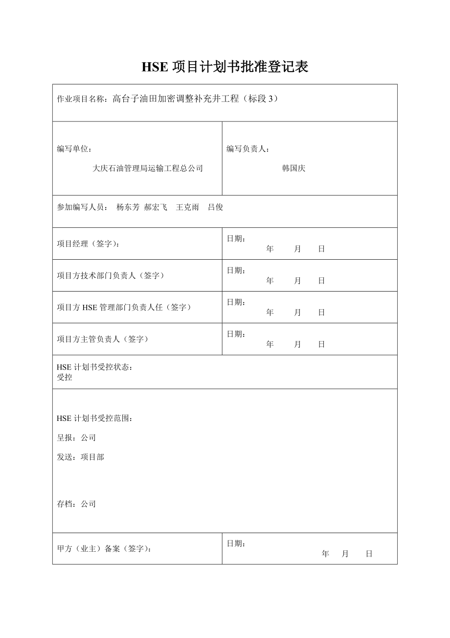 油田加密调整补充井工程HSE计划书.doc_第2页