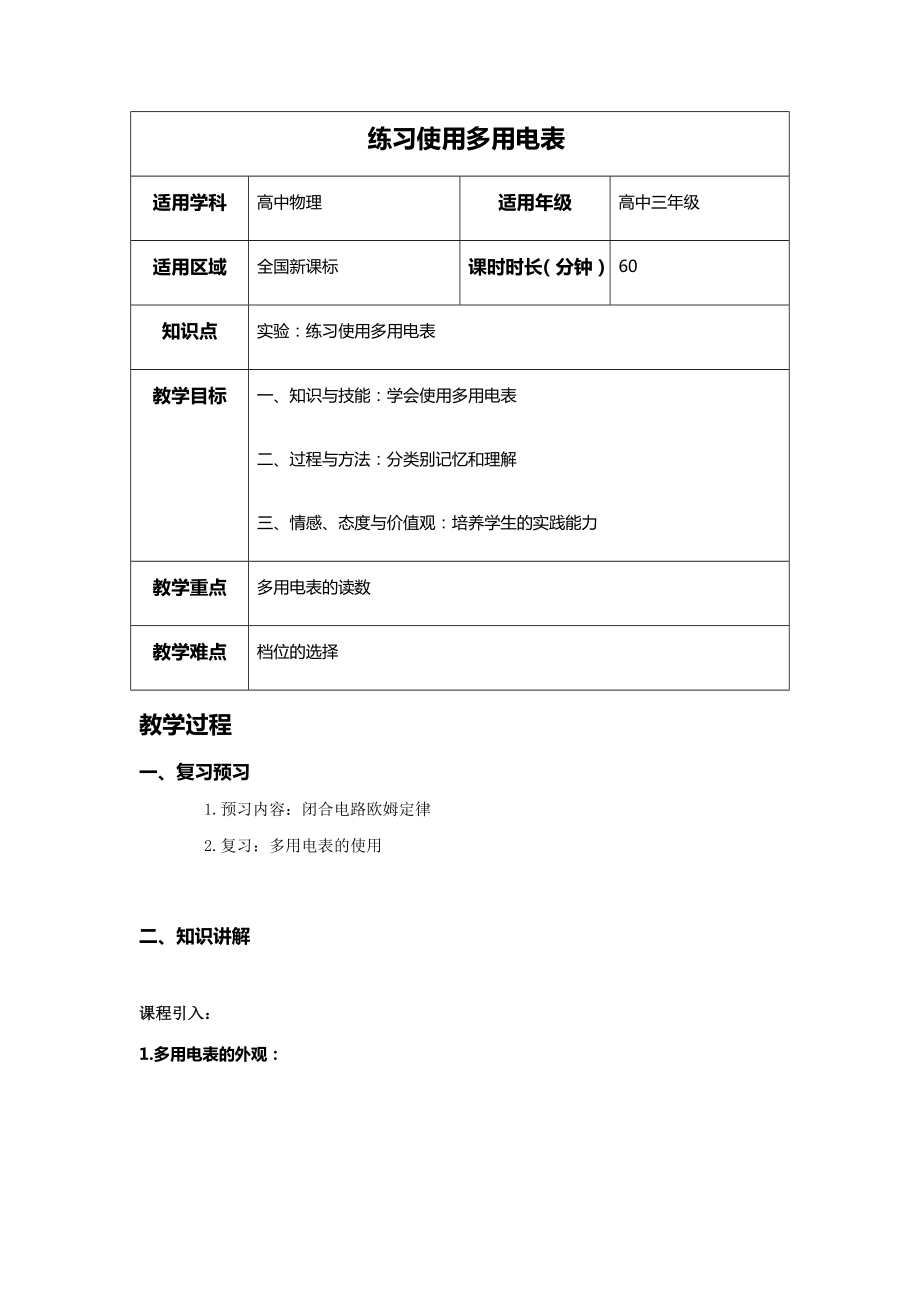 实验练习使用多用电表教案.docx_第1页