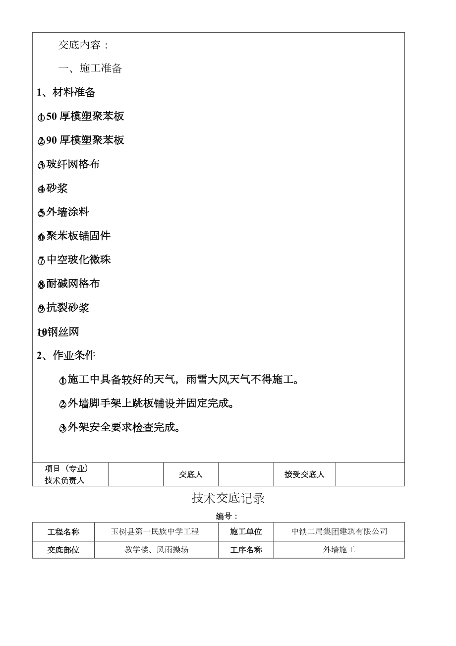 外墙工程技术交底.doc_第2页