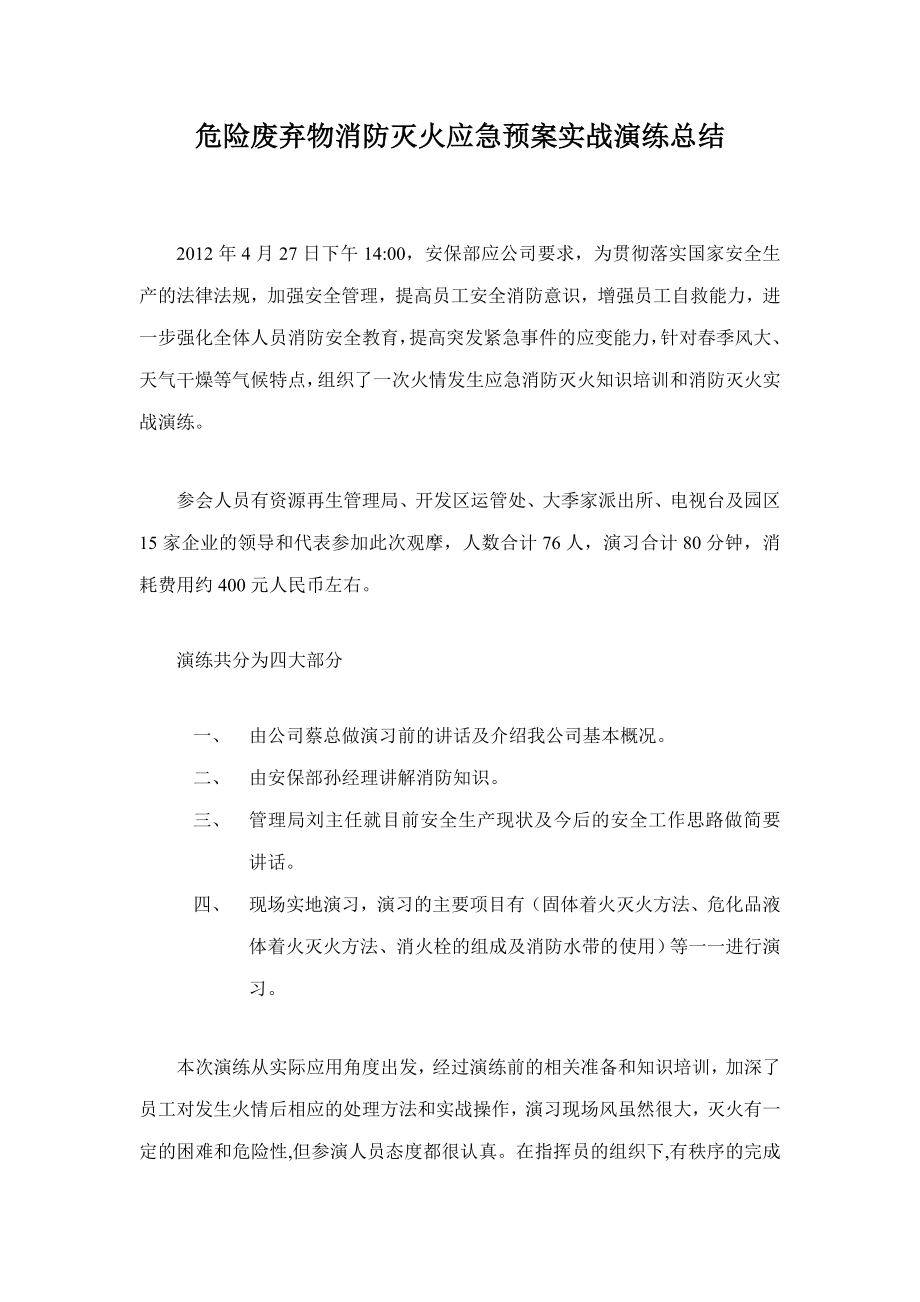 危险废弃物消防灭火应急预案实战演练总结428.doc_第1页