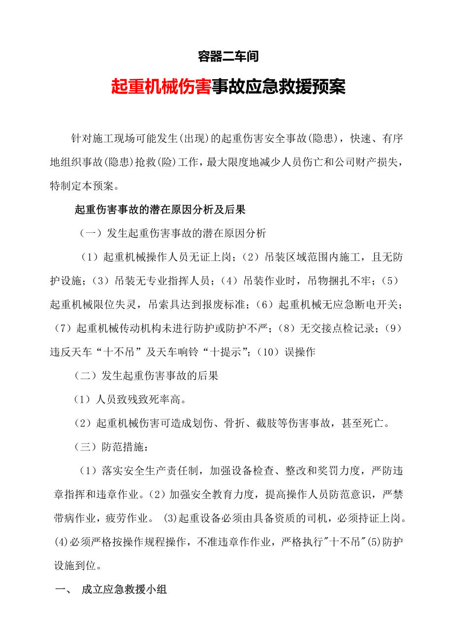 车间起重机械伤害事故应急救援预案.doc_第1页