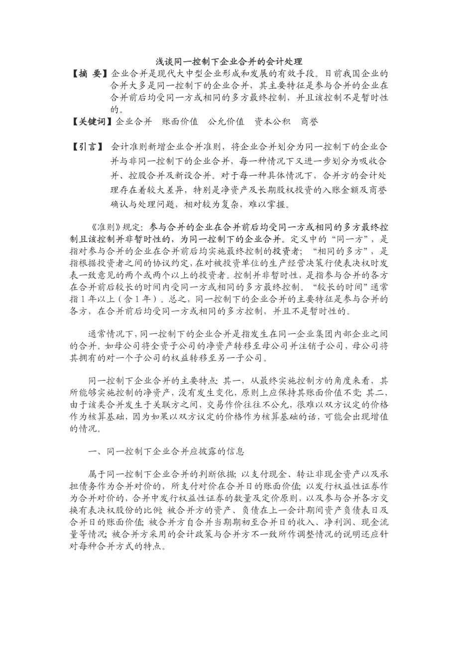 同一控制下企业合并的会计处理案例分析.doc_第1页