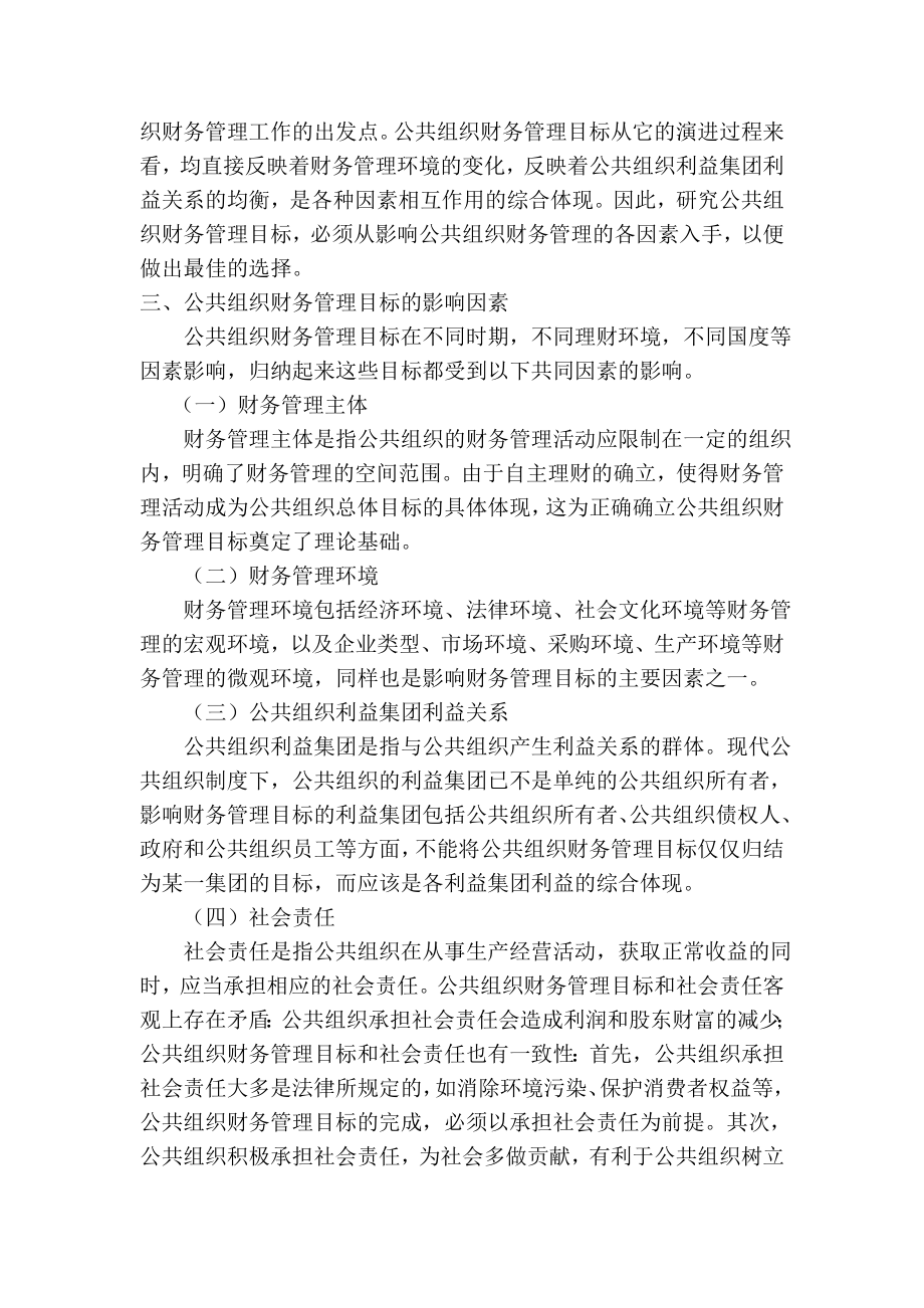 财务管理论文浅谈公共组织财务管理的目标.doc_第2页