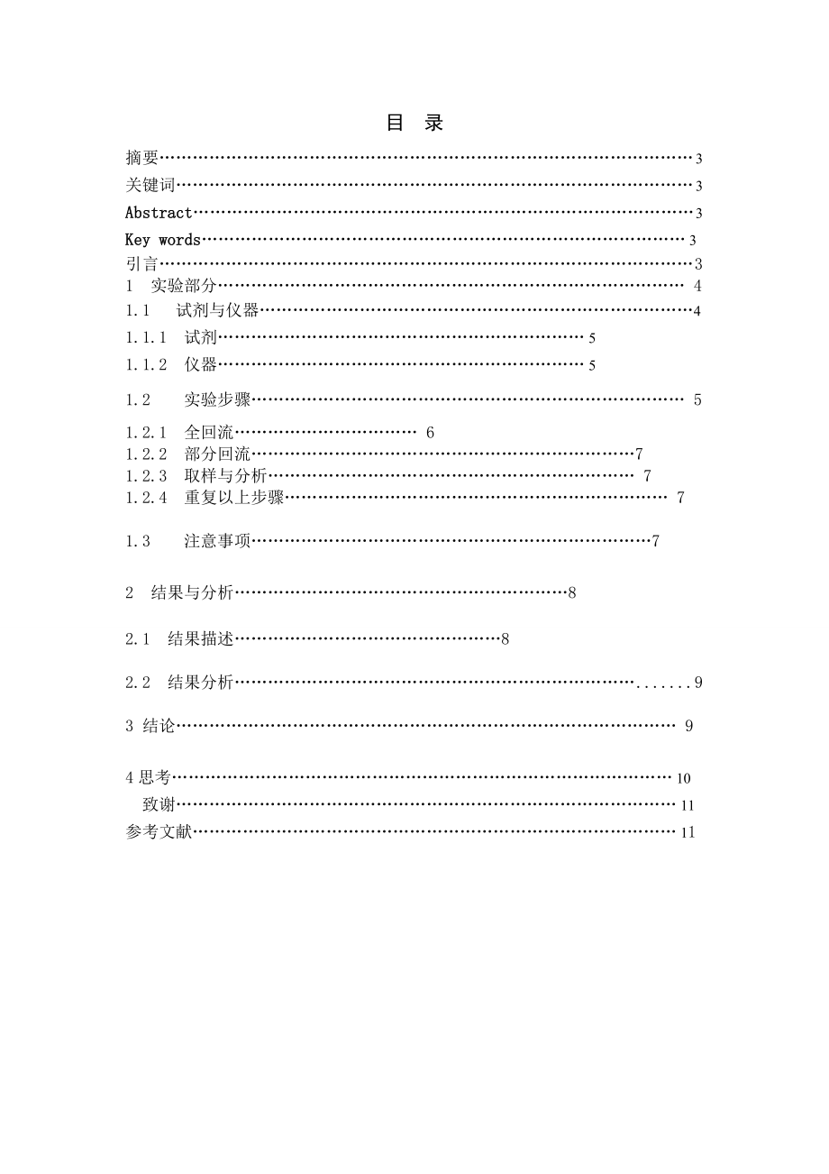 不同浓度的乙醇水溶液对筛板精馏塔塔板效率的影响毕业论文.doc_第2页