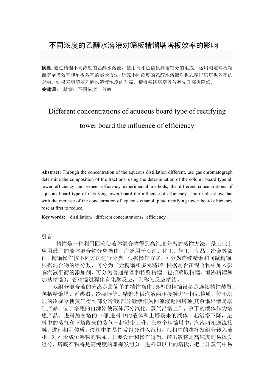 不同浓度的乙醇水溶液对筛板精馏塔塔板效率的影响毕业论文.doc_第3页