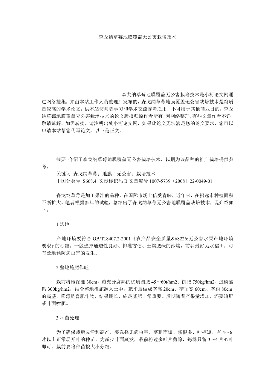 理工论文森戈纳草莓地膜覆盖无公害栽培技术.doc_第1页