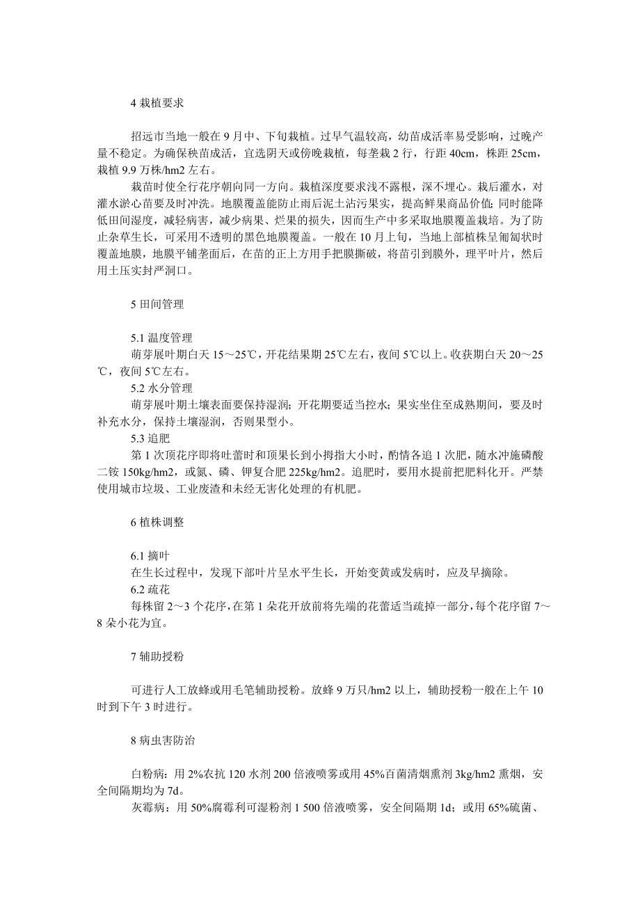 理工论文森戈纳草莓地膜覆盖无公害栽培技术.doc_第2页