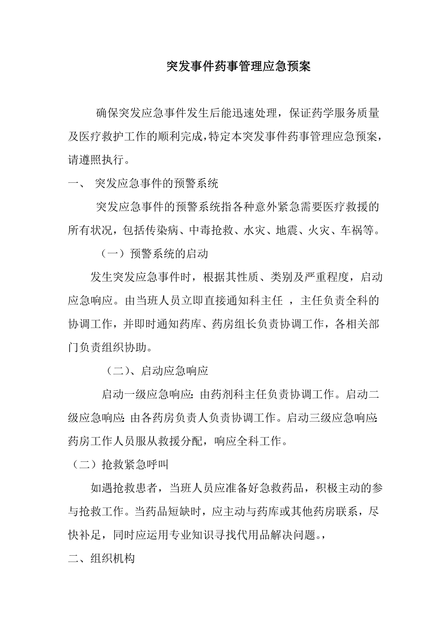 突发事件药事管理应急预案.doc_第1页