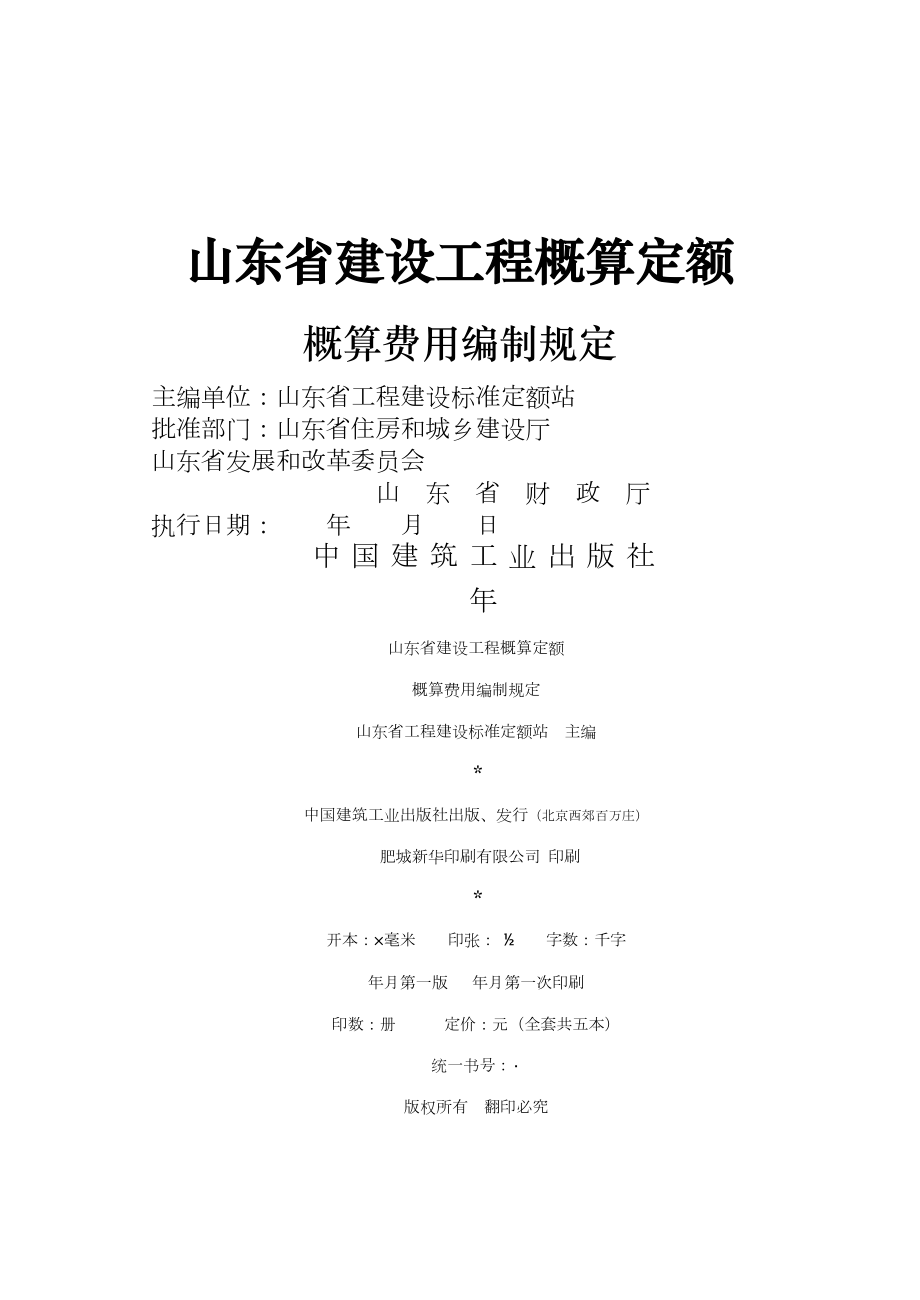 山东省建设工程概算定额.doc_第1页