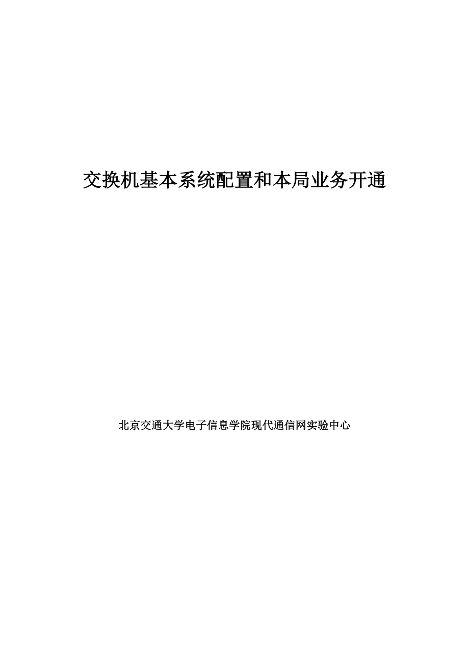 第二章ZXJ10交换机开局及基本数据配置.doc_第1页