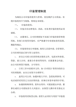 某房地产公司印鉴管理制度.doc