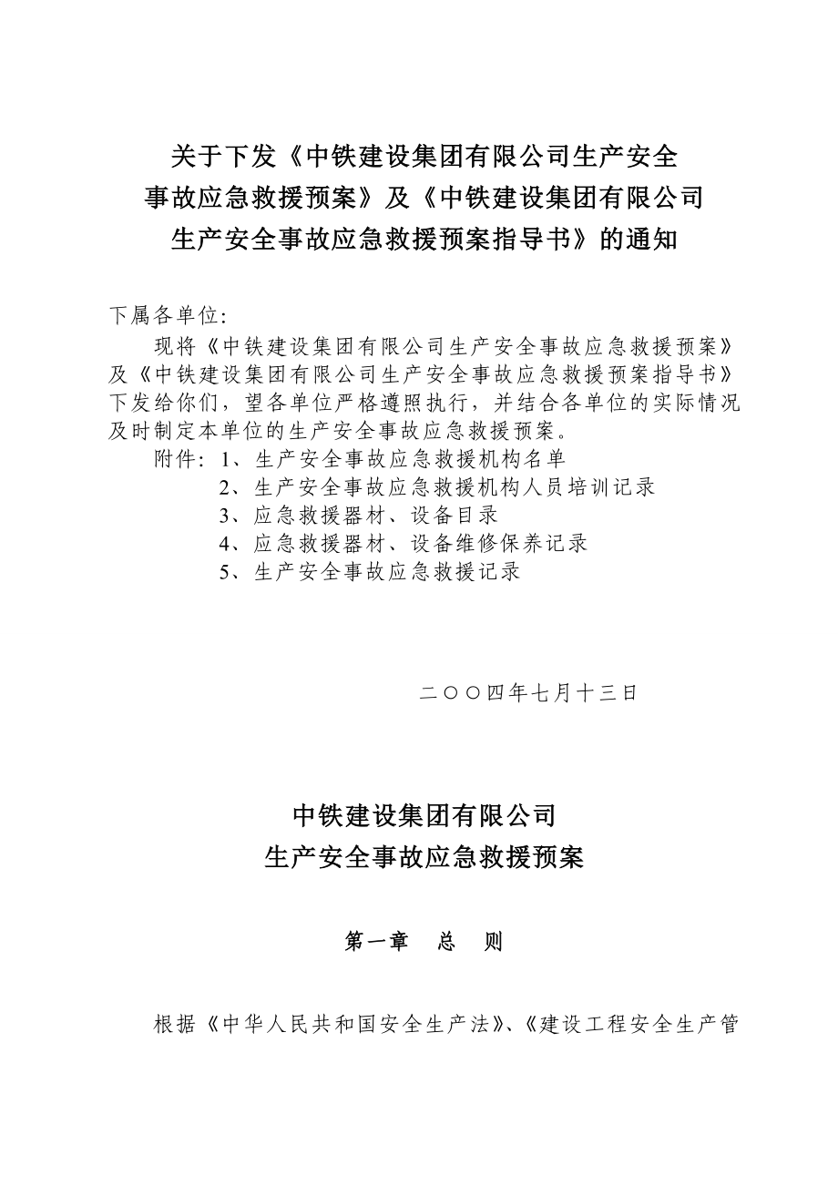 中铁建设集团有限公司生产安全事故应急救援预案.doc_第1页
