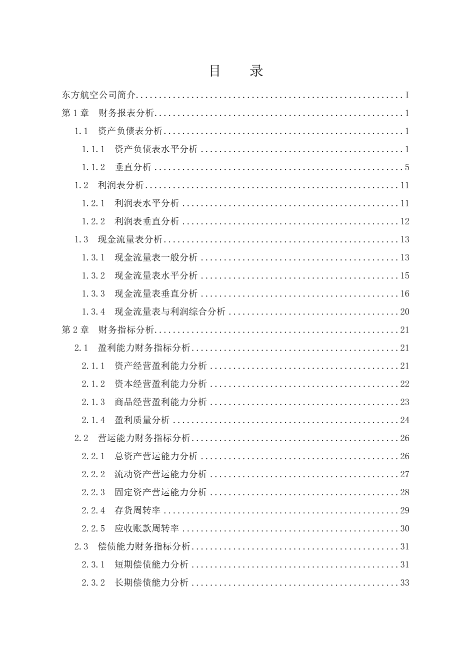 东方航空财务分析报告.doc_第3页