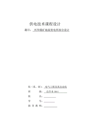 供电技术课程设计兴华煤矿地面变电所部分设计.doc