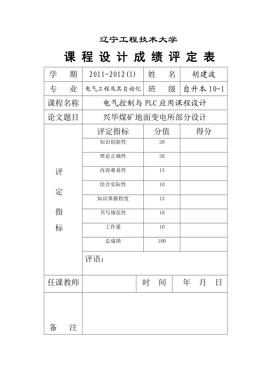 供电技术课程设计兴华煤矿地面变电所部分设计.doc_第2页