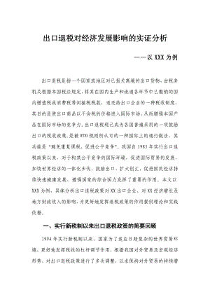 出口退税对经济发展影响的实证分析.doc