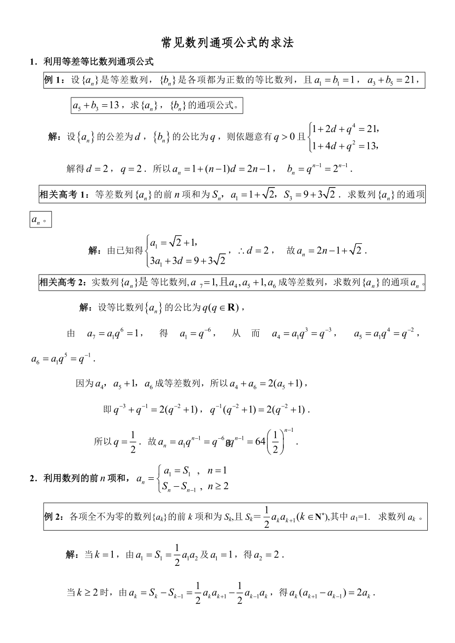 常见数列通公式的求法.doc_第1页