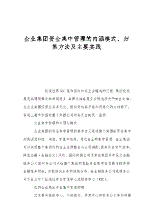 企业集团资金集中管理的内涵模式、归集方法及主要实践.doc