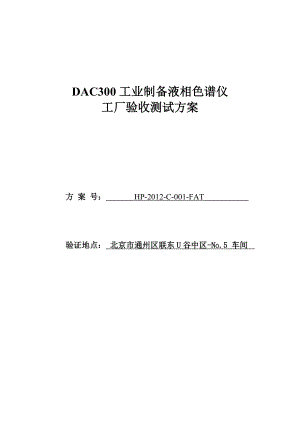 工业制备液相色谱仪工厂验收测试方案.doc