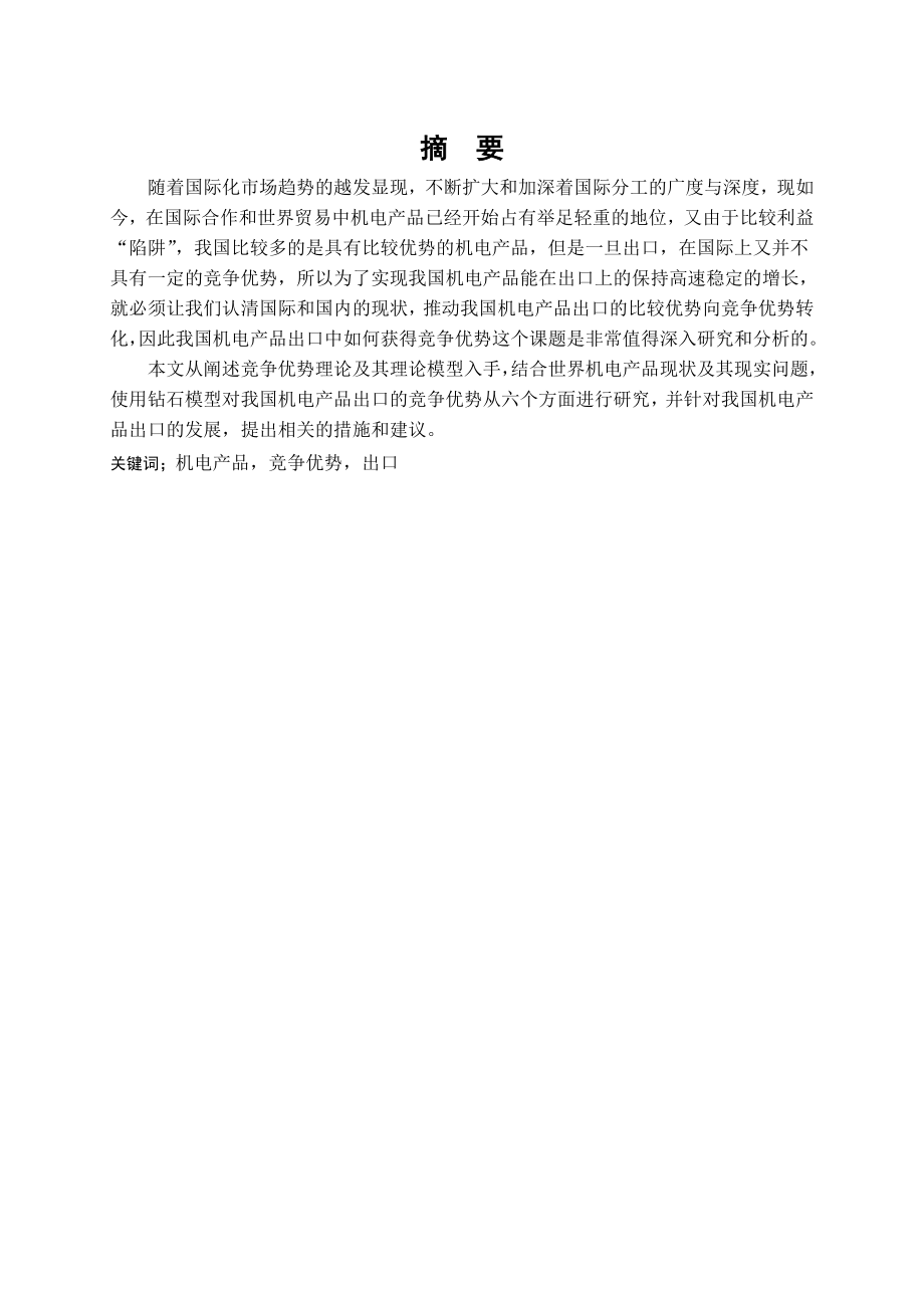 中国机电产品出口竞争优势研究毕业论文.doc_第2页