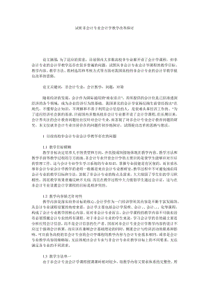 试析非会计专业会计学教学改革探讨.doc